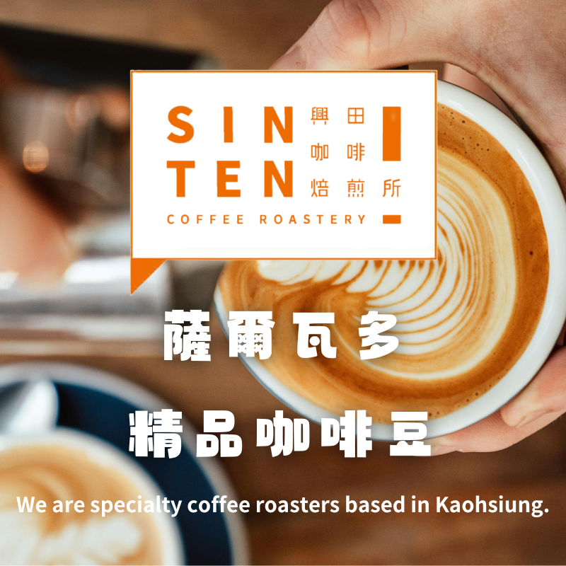 🧡薩爾瓦多 |0.5磅| 【咖啡豆】