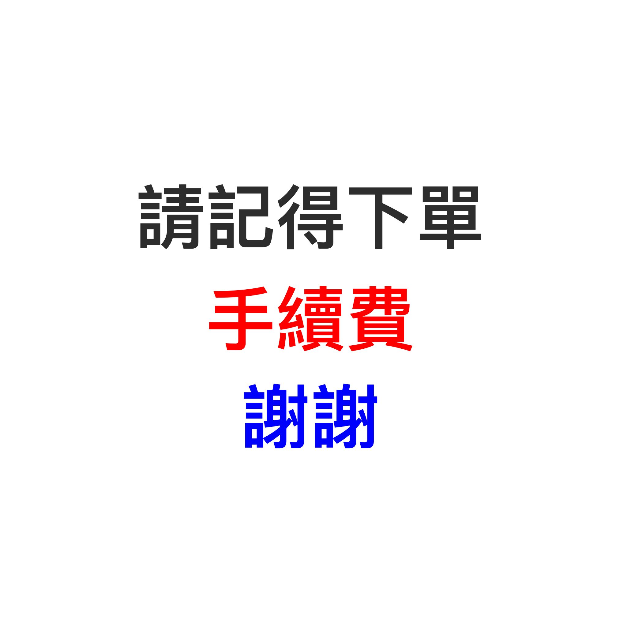 請記得下單手續費