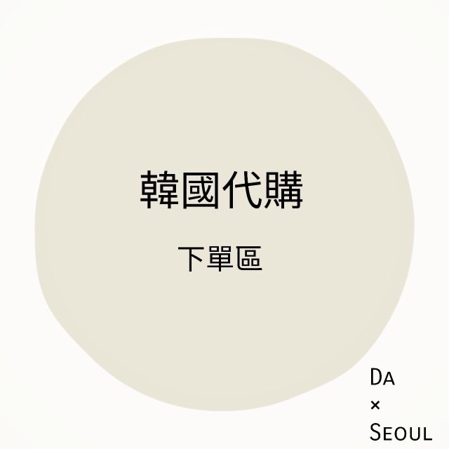 韓國代購🇰🇷韓國客製代購任何商品