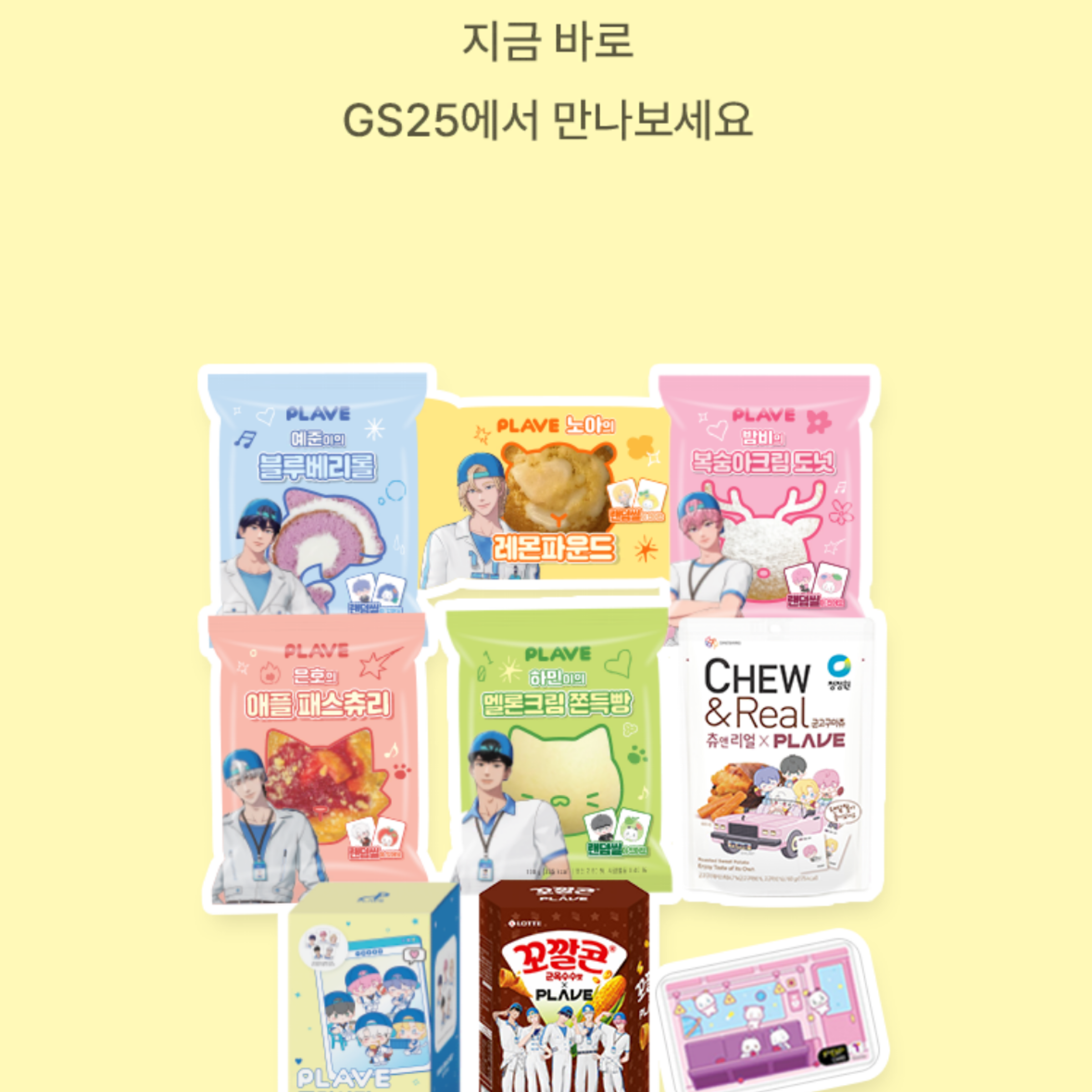 韓國代購🇰🇷韓國超商gs25聯名plave 麵包 玉米餅 交通卡