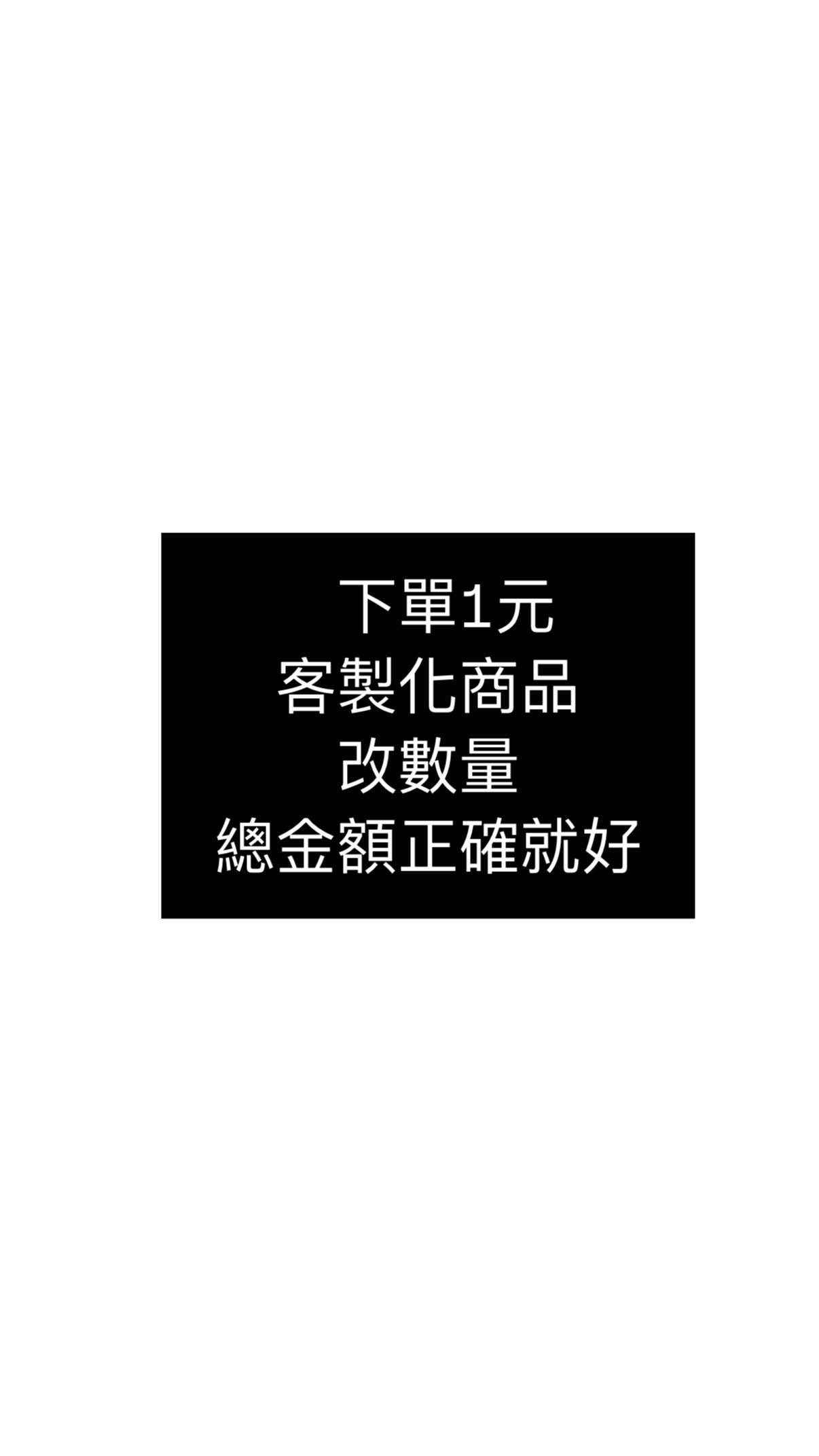 下單1元 改數量