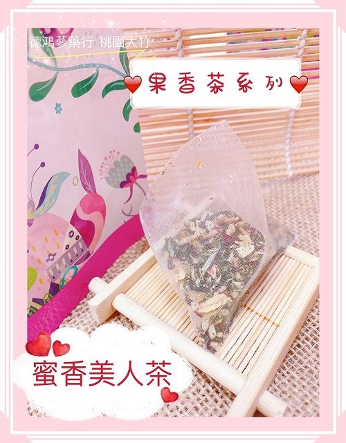 蜜香美人茶 天然的果蜜香氣 花果茶