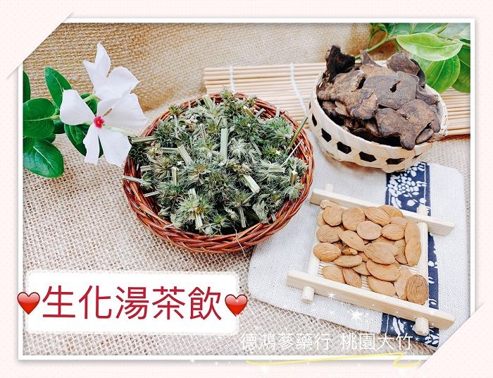 生化茶 月事茶 益母草  經期時飲用 養生茶包