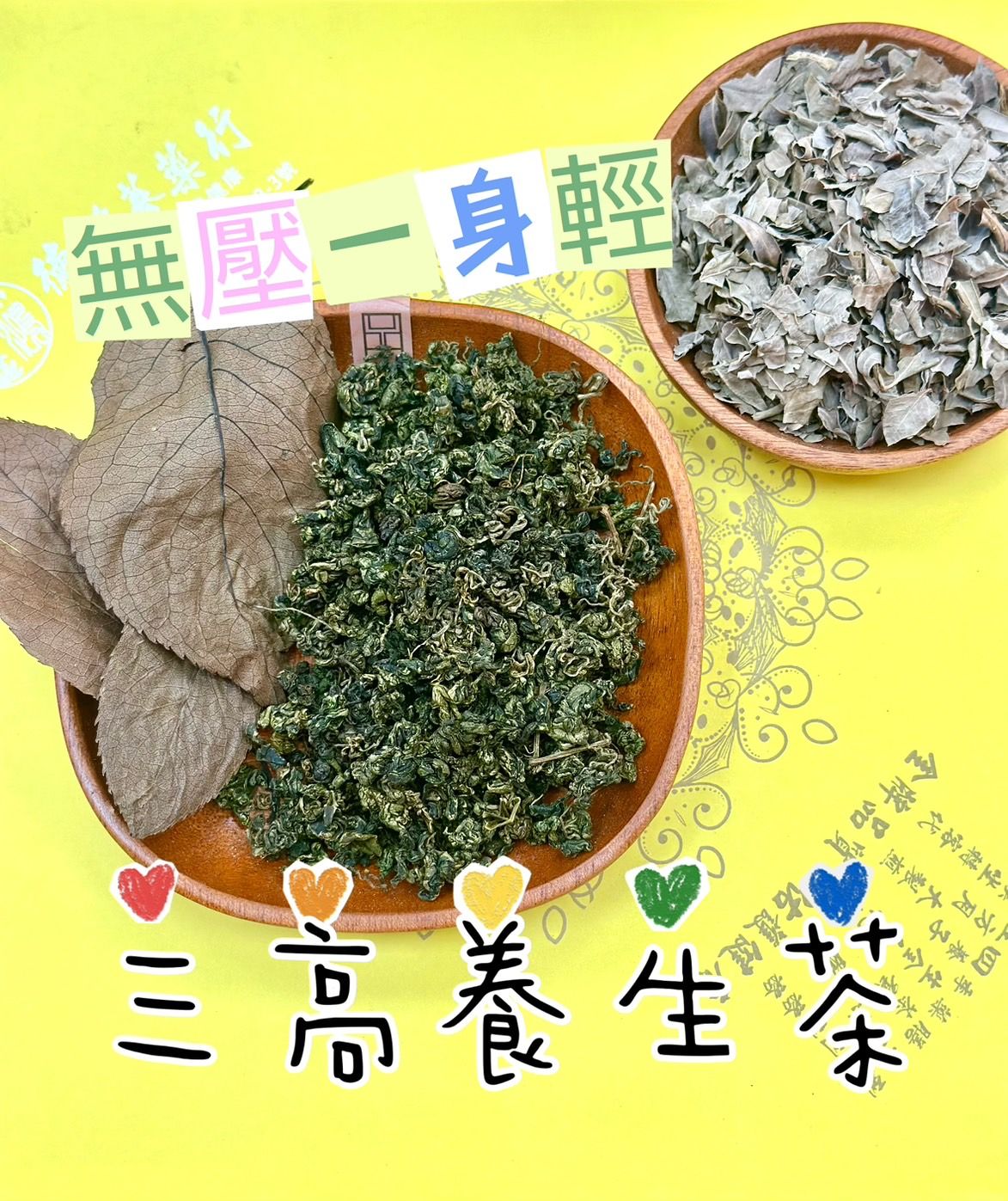三高養生茶 杜仲茶 絞股藍 羅布麻 無壓一身輕  養生茶包