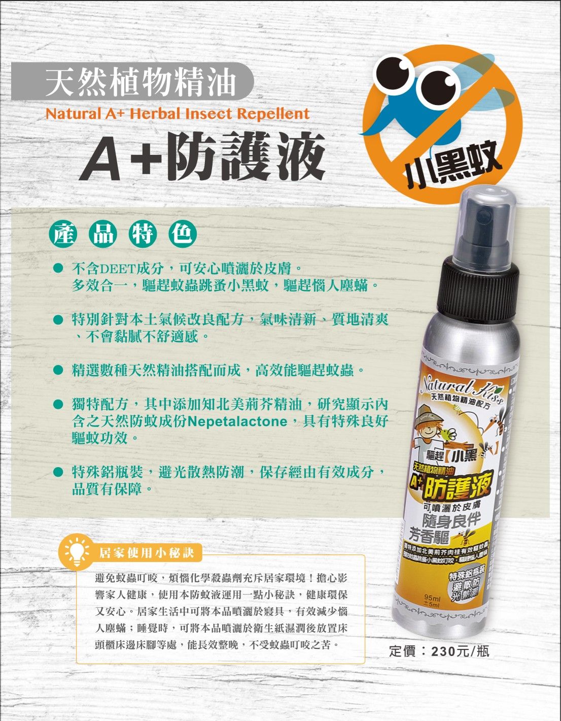 夏日防蚊大作戰 A+防蚊液 天然中藥植物精油 驅趕小黑蚊