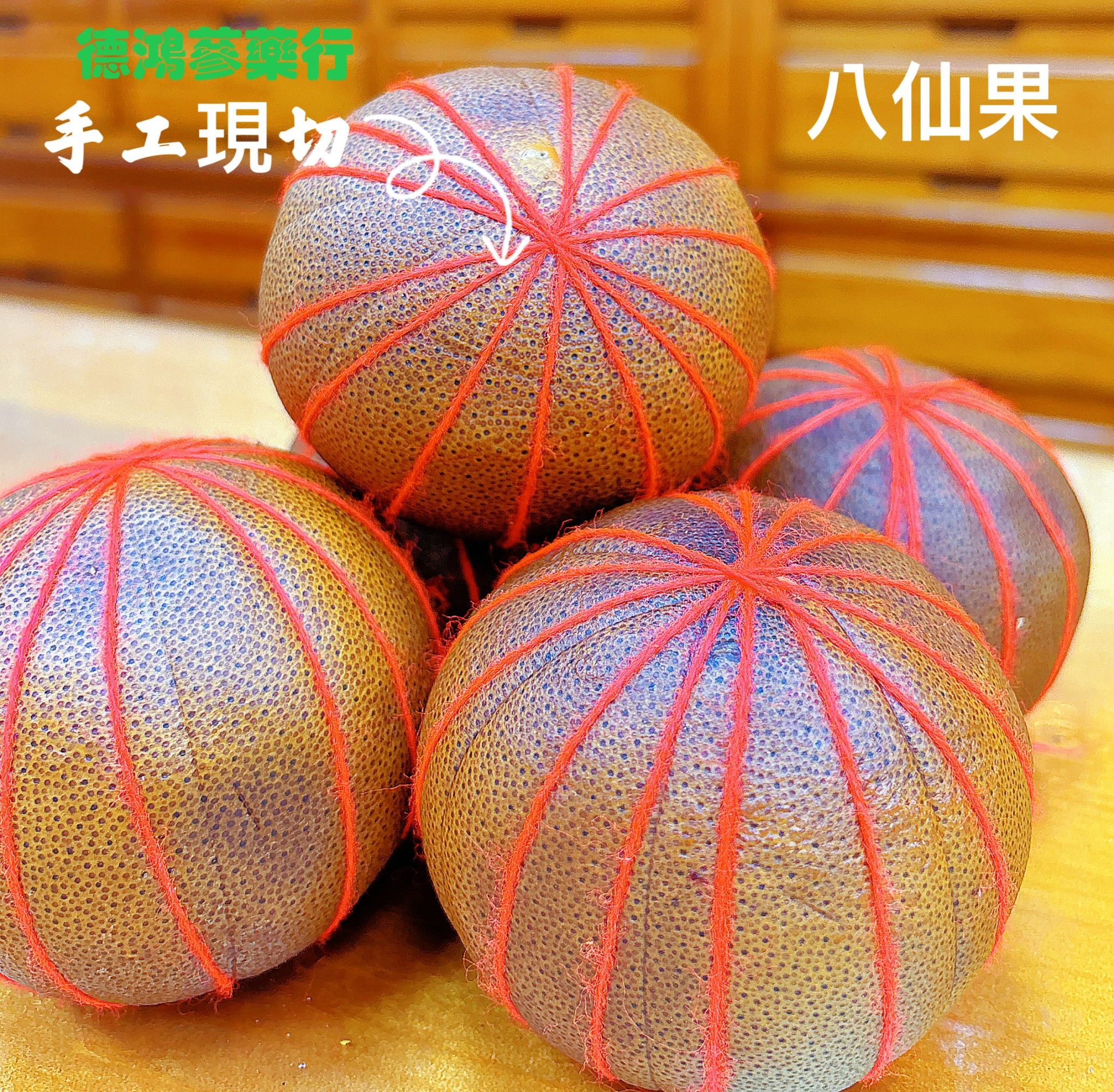 *純手工切* 八仙果