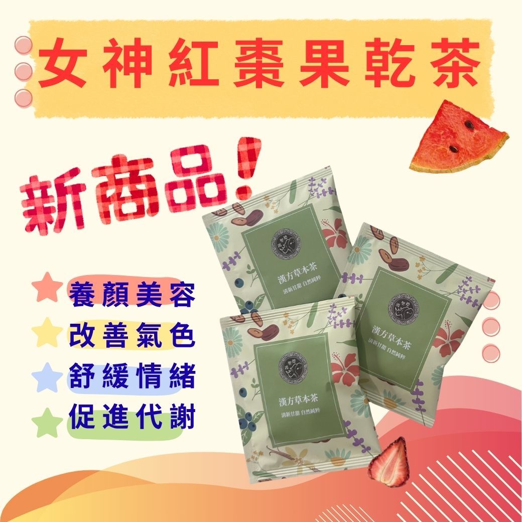 女神紅棗果乾茶 禮盒6入12入 台灣唯一添加『西瓜』+草莓 天然果乾茶 果乾水