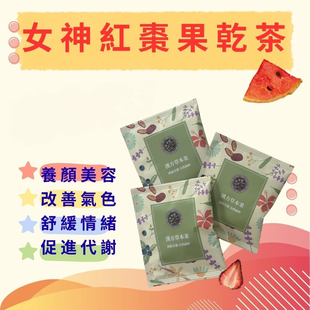 女神紅棗果乾茶 禮盒6入12入 台灣唯一添加『西瓜』+草莓 天然果乾茶 果乾水