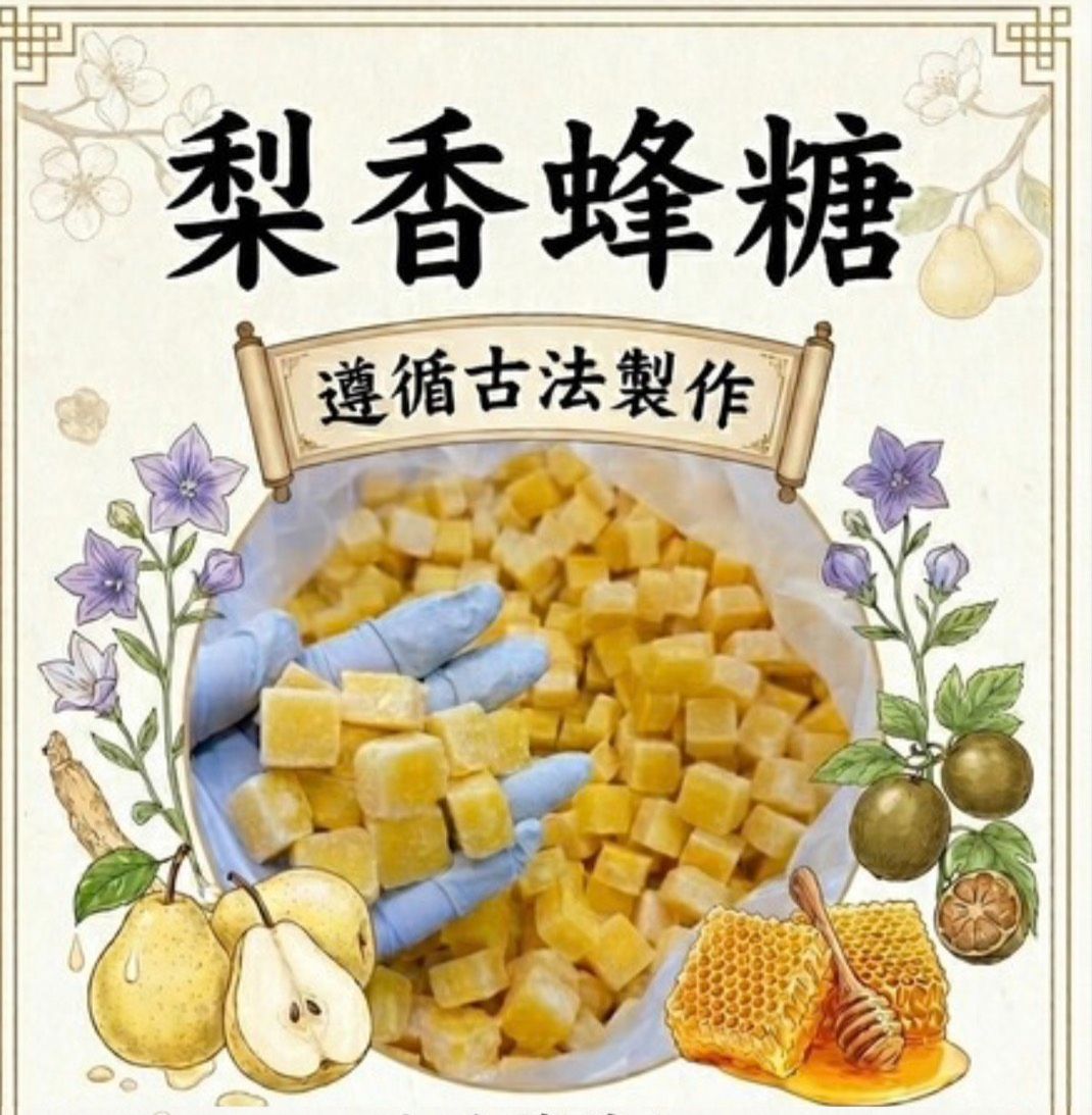 天然草本漢方 梨香蜂糖