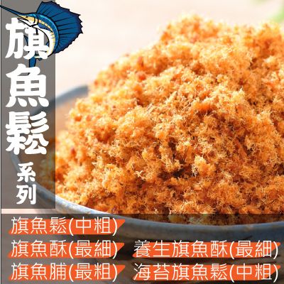 【丸雨食品】旗魚鬆系列【五種口味：旗魚鬆、旗魚酥、旗魚脯、海苔旗魚鬆、養生旗魚酥】100％上選旗魚製作，最暢銷商品