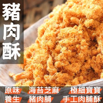 【丸雨食品】招牌豬肉酥 【原味、海苔芝麻、養生、極細寶寶、手工肉脯酥、豬肉脯、特上肉脯酥】豬肉鬆.台灣豬