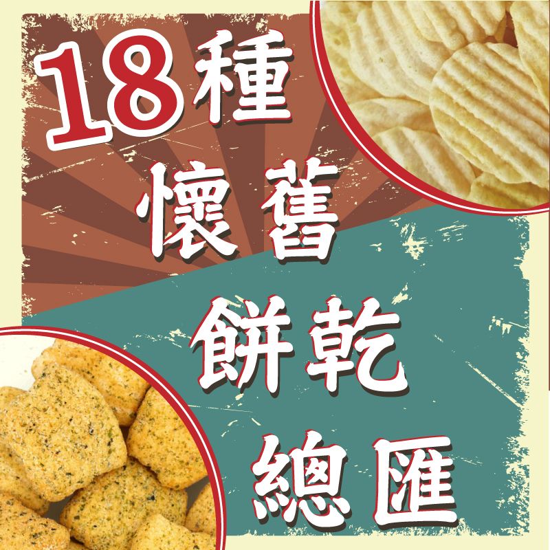 【丸雨食品】18種懷舊餅乾總匯，洋芋片，洋芋薯條，洋芋球，菜脯餅，玉蜀黍，鬆餅，元寶煎餅，小麻花捲