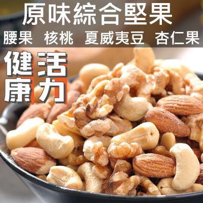 【丸雨食品】大四喜＂原味＂綜合堅果 【含四種堅果：腰果，核桃仁，杏仁果，夏威夷豆】