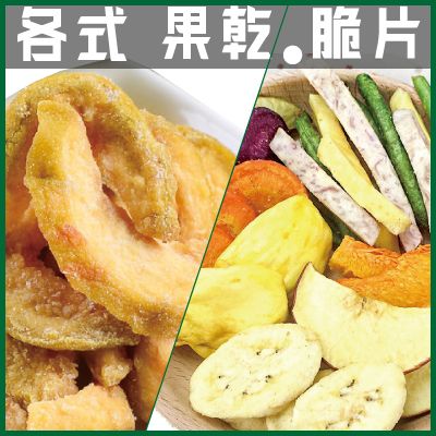 【丸雨食品】各式蔬果乾 蔬果脆片、香脆芋條、香蕉脆片、玉文芒果乾、燕巢芭樂乾、奇異果乾 天然原色無人工添加，保留原始營養