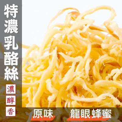 【丸雨食品】乳酪絲（奶素）【二種口味：原味、蜂蜜】 香濃辮子乳酪，10公斤才能製作出1公斤的乳酪，奶香起司+微微酥脆口感