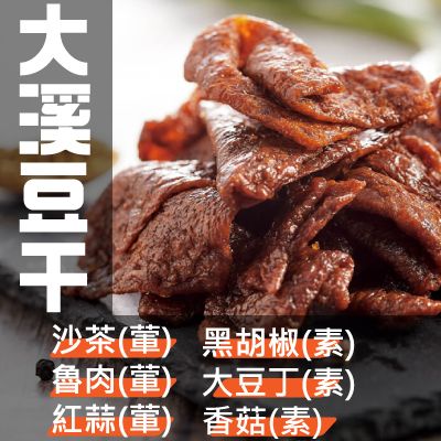 【丸雨食品】大溪豆乾 各式風味【沙茶（葷）、魯肉（葷）、紅蒜（葷）、黑胡椒（素）、大豆丁（素）