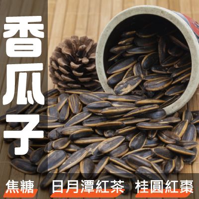 【丸雨食品】香瓜子.【三種口味：焦糖、日月潭紅茶、桂圓紅茶】 濃郁香氣.一嚼就停不下來