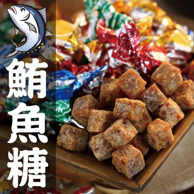 【丸雨食品】鮪魚糖．新鮮鮪魚製作，D028