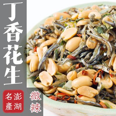 【丸雨食品】丁香花生 微辣風味 丁香魚漂亮，花生香酥 D29.D30