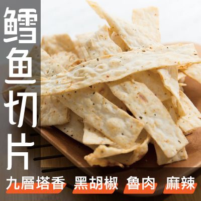 【丸雨食品】鱈魚切片 味濃有嚼勁、特大包裝（321克/包） 【四種口味：九層塔香、黑胡椒、魯肉、海苔】