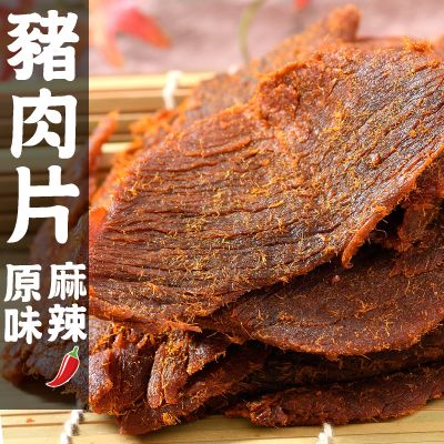 【丸雨食品】香醇豬肉片 【二種口味：原味、麻辣】經典傳統豬肉乾，代代相傳好手藝