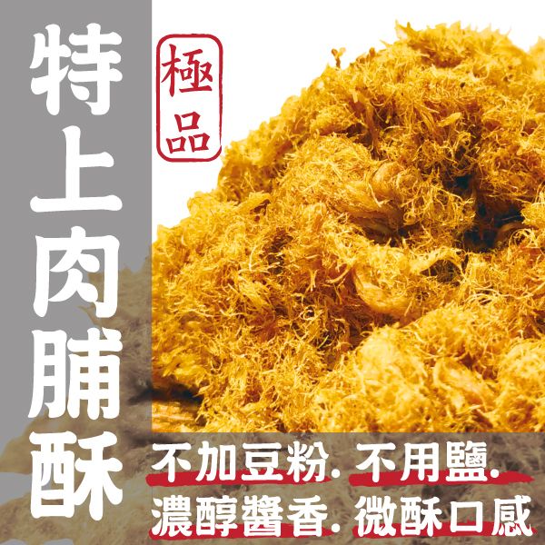 【丸雨食品】特上肉脯酥 （無豆粉的豬肉鬆.只用高級醬油.不加鹽巴.微酥噴香）