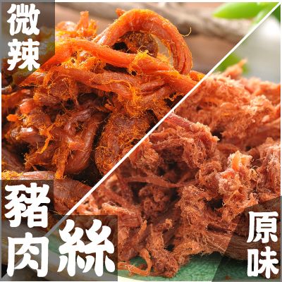 【丸雨食品】豬肉絲 【原味．輕辣】嚴選後腿肉製作，原味甘草香醇，輕辣噴香嫩口