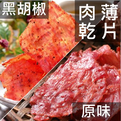 【丸雨食品】薄片豬肉乾 【原味.黑胡椒】 小里肌製作．帶有嚼勁．口感十足．回味十足