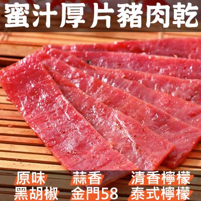 【丸雨食品】招牌蜜汁厚片豬肉乾 【6種口味 原味.黑胡椒.清香檸檬.泰式檸檬.蒜香.金門58】