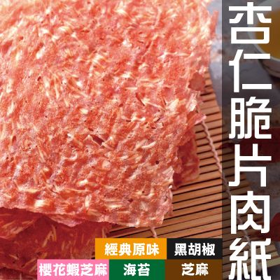 【丸雨食品】杏仁脆片肉紙 【原味．黑胡椒．芝麻】進口杏仁製作