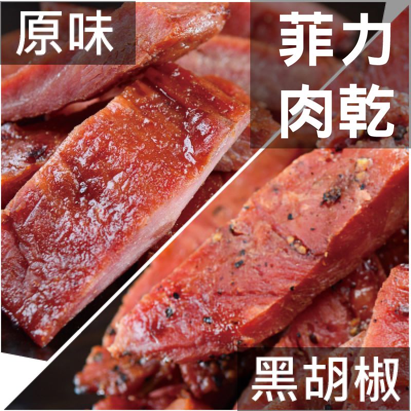 【丸雨食品】菲力豬肉乾【原味.黑胡椒】 特厚菲力部位製作，軟嫩無油脂，極品的厚度與口感