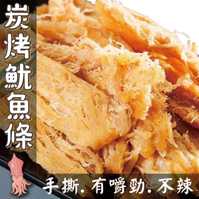 【丸雨食品】炭烤魷魚條  精選深海魷魚製作 手撕有嚼勁  大口咬很解氣