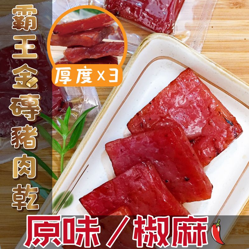 【丸雨食品】霸王金磚豬肉乾 （原味/椒麻） 三倍厚Q彈、獨立真空包、蜜汁風味