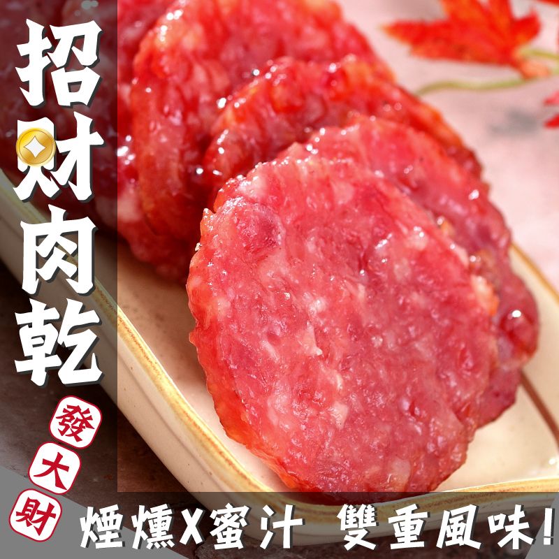 【丸雨食品】招財肉乾  蜜汁 X 煙燻 雙重風味