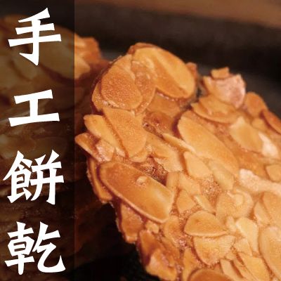 【丸雨食品】手工餅乾 （花生杏仁脆片、南瓜子杏仁片、鹹蛋黃方塊酥）
