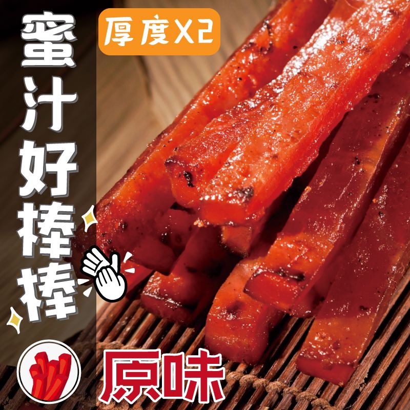 【丸雨食品】蜜汁好棒棒 條狀豬肉乾 原味蜜汁風味 好嚼不膩 真空包保存