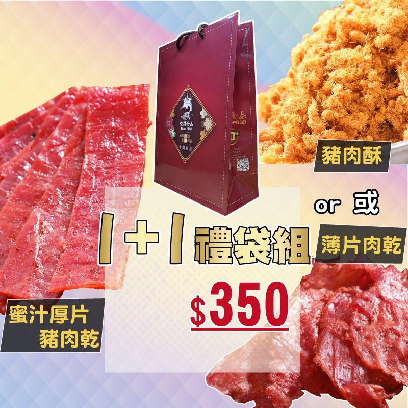 【丸雨食品】丸雨獻禮 禮袋-2入 過年.食品禮盒.送禮.