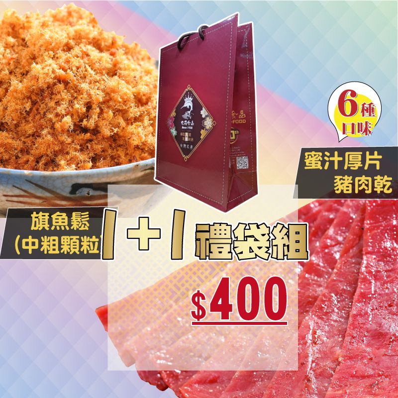 【丸雨食品】丸雨獻禮 禮袋-2入 過年.食品禮盒.送禮.
