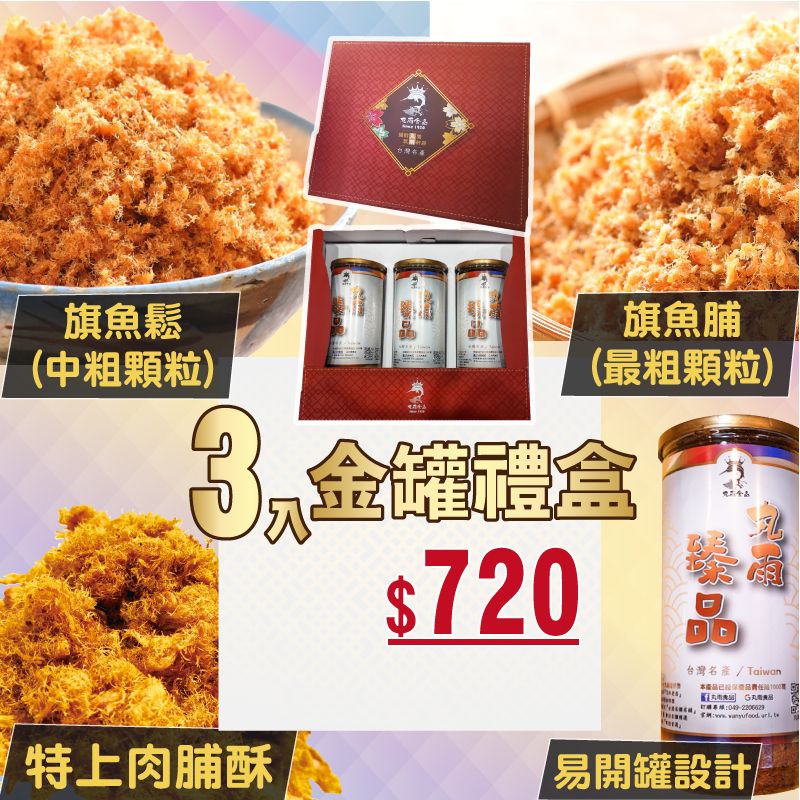 【丸雨食品】丸雨獻禮 金罐禮盒-3入罐裝 旗魚鬆.旗魚脯.特上肉脯酥 食品禮盒.送禮.過年.年節