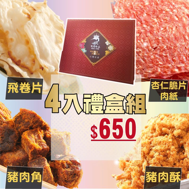 【丸雨食品】丸雨獻禮 禮盒-4入 過年.食品禮盒.送禮.
