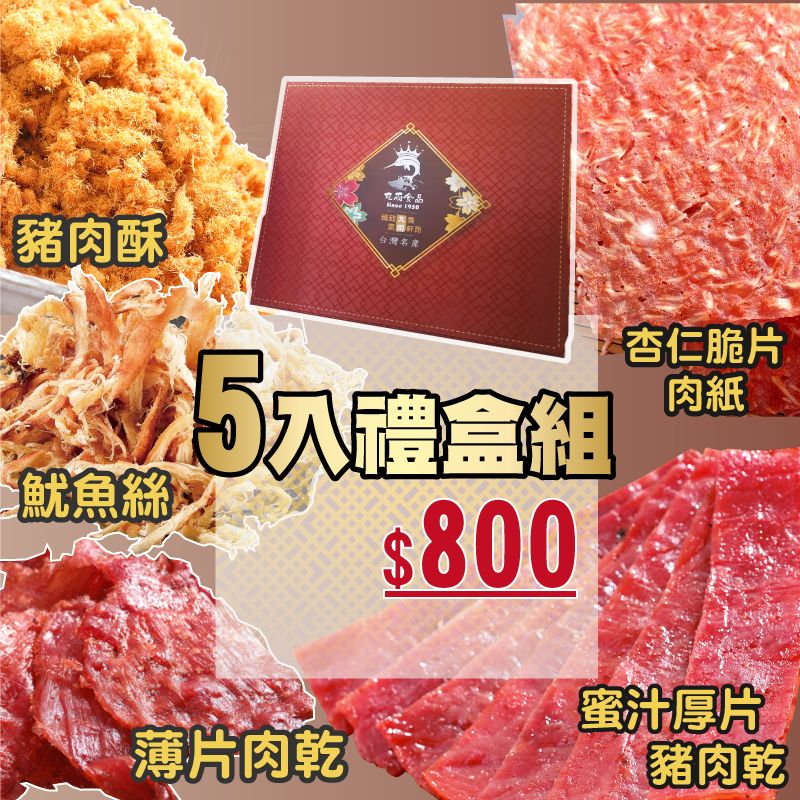 【丸雨食品】丸雨獻禮 禮盒-5入 過年.食品禮盒.送禮.