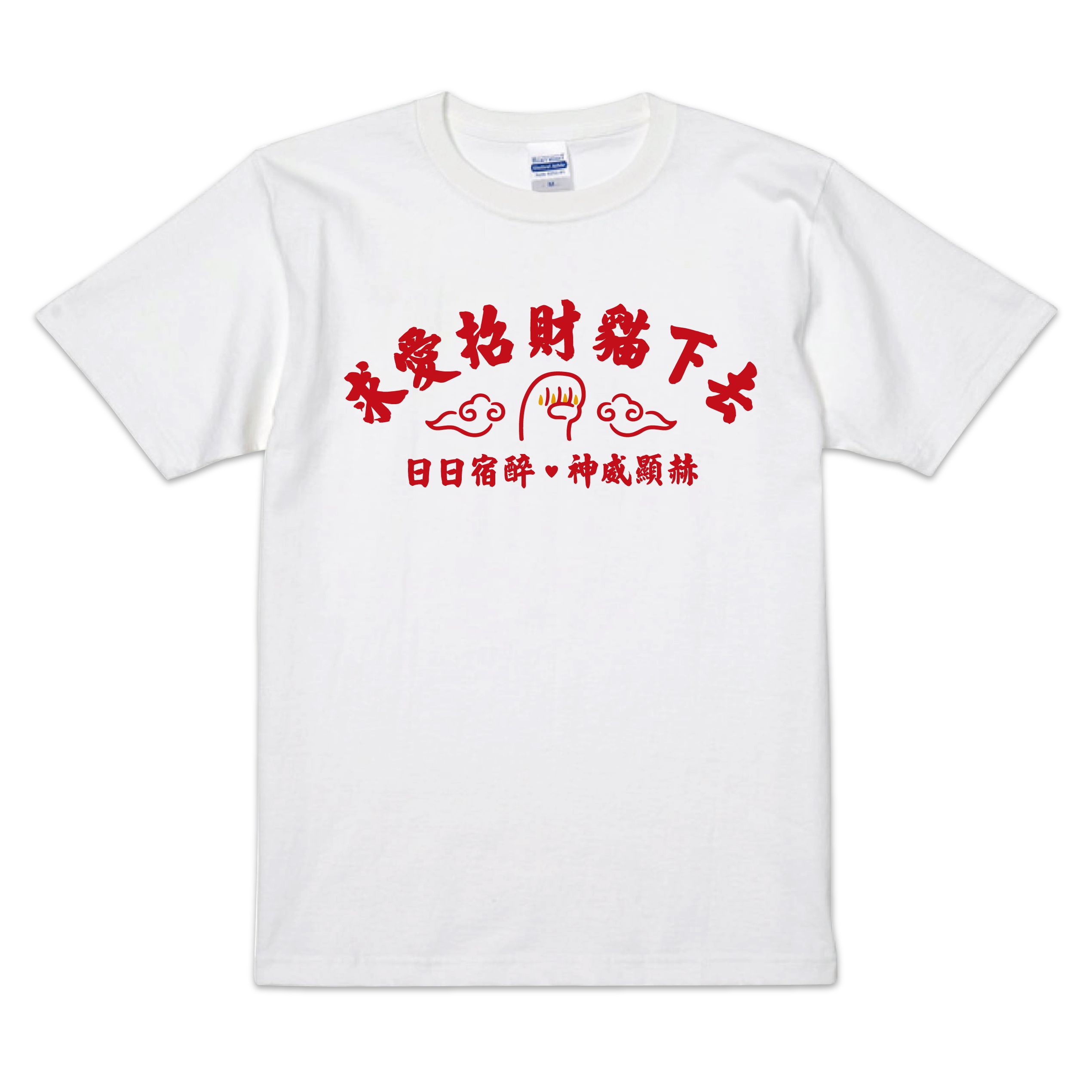 求愛招財貓下去白短T