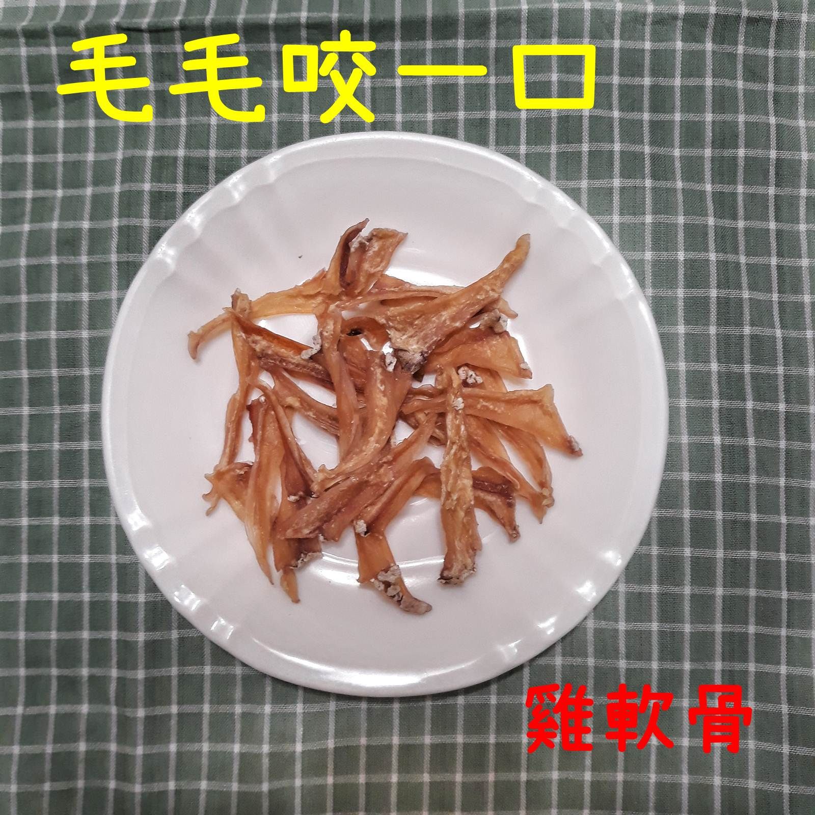 💓 香烘雞軟骨💓  三角骨  狗零食 寵物手作零食 點心 天然原味