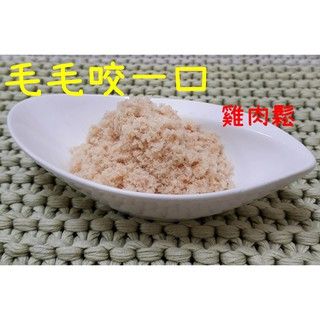 💓 香烘雞肉粉💓 貓狗  天然原味 吃藥藥可混合 寵物肉鬆 拌飼料