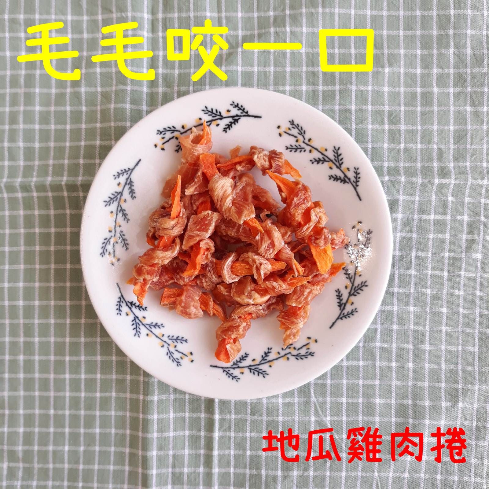 💓雞肉地瓜薯條捲💓 狗零食 寵物零食 點心 天然原味 訓練獎勵