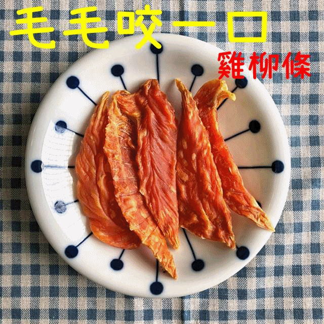 💓厚實雞柳條💓 貓狗零食 寵物零食 點心 天然原味 訓練獎勵