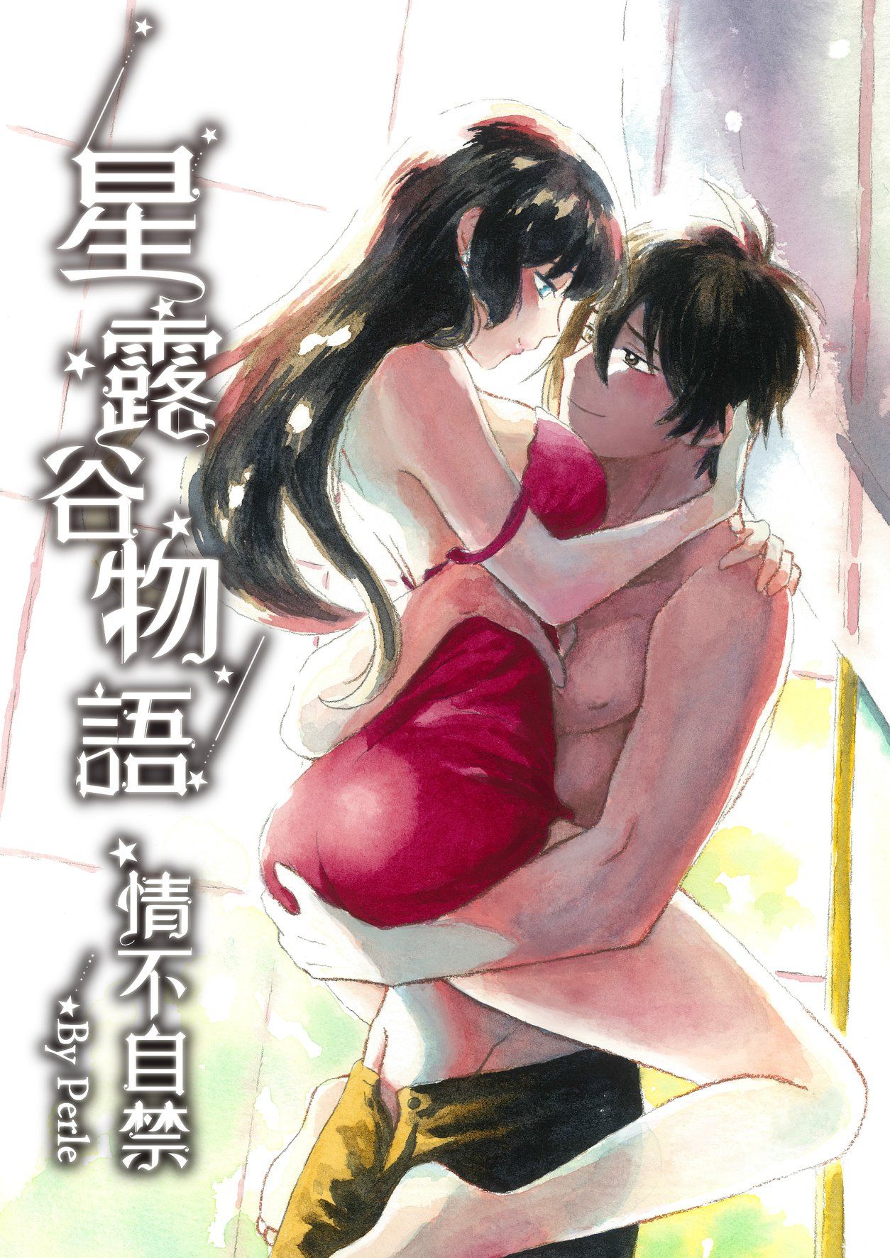 【Perle的魔女手札】星露谷物語　情不自禁【二創漫畫】【R18】