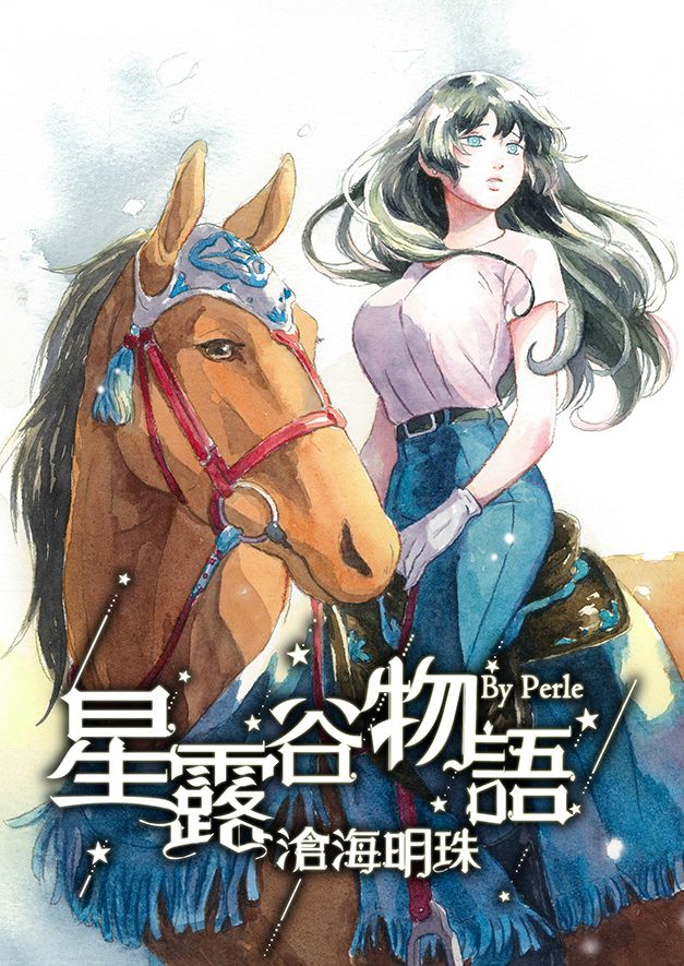 【Perle的魔女手札】星露谷物語　滄海明珠【二創漫畫】