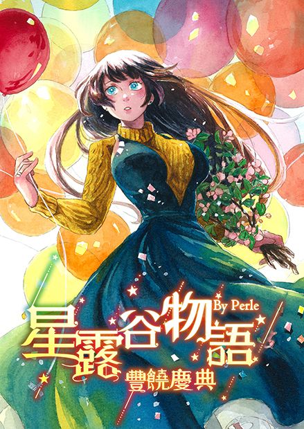 【Perle的魔女手札】星露谷物語　豐饒慶典【二創漫畫】