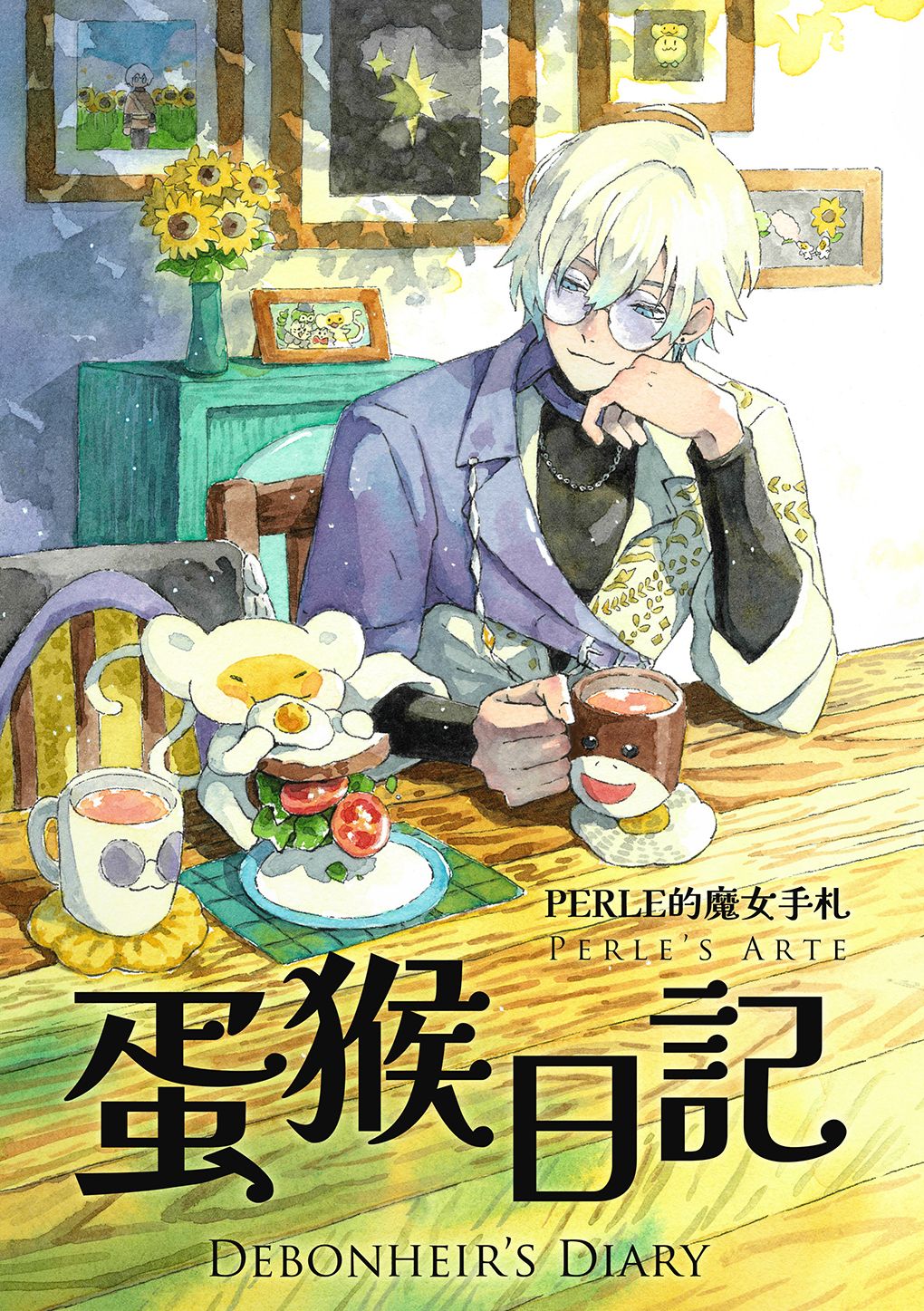 【Perle的魔女手札】蛋猴日記【二創漫畫】